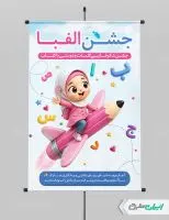 پوستر جشن الفبا