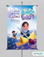 طرح لایه باز پوستر جشن الفبا