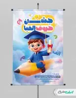 پوستر لایه باز جشن الفبا