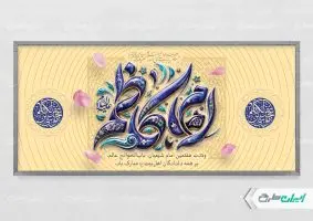 طرح پلاکارد ولادت امام موسی کاظم (ع)