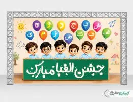 بنر لایه باز جشن الفبا