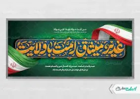 طرح پلاکارد عید غدیر