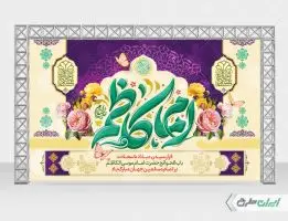 طرح بنر ولادت امام موسی کاظم (ع)