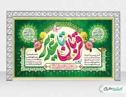 بنر عید قربان و عید غدیر
