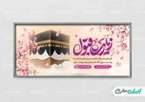 طرح پلاکارد خیر مقدم مکه