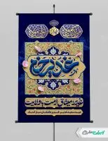 طرح پوستر عید غدیر