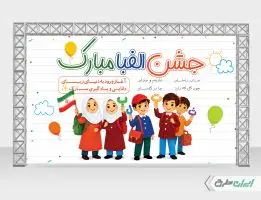 طرح بنر جشن الفبا