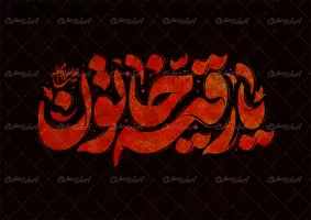 تایپوگرافی یا رقیه خاتون