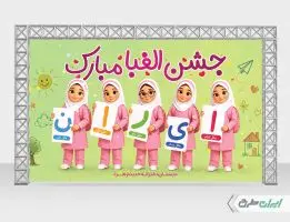 طرح لایه باز بنر جشن الفبا