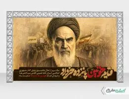 بنر سالروز رحلت امام خمینی (ره) و قیام 15 خرداد