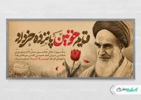 پلاکارد سالروز رحلت امام خمینی (ره) و قیام 15 خرداد
