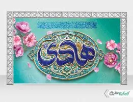 طرح بنر ولادت امام هادی (ع)