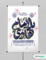 طرح پوستر ولادت امام هادی (ع)