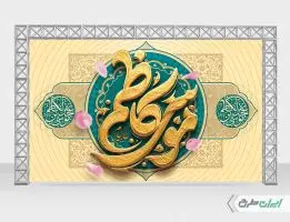طرح بنر ولادت امام موسی کاظم (ع)