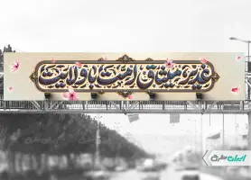 طرح لایه باز بیلبورد عید غدیر