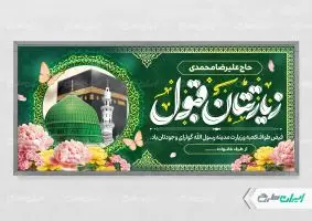 طرح پلاکارد خیر مقدم مکه