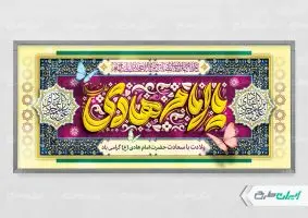 طرح پلاکارد ولادت امام هادی (ع)