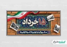 طرح لایه باز پلاکارد قیام 15 خرداد