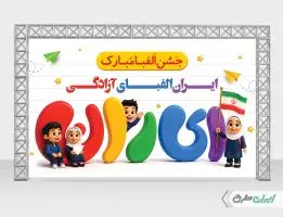 بنر لایه باز جشن الفبا