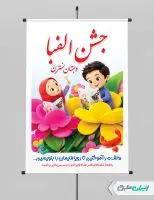 پوستر جشن الفبا