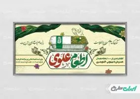 پلاکارد اطعام ایتام و عید غدیر