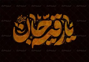 طرح تایپوگرافی رقیه جان