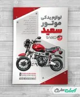 طرح تراکت فروشگاه لوازم یدکی موتور