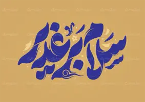 طرح تایپوگرافی سلام بر غدیر