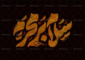 طرح تایپوگرافی سلام بر محرم