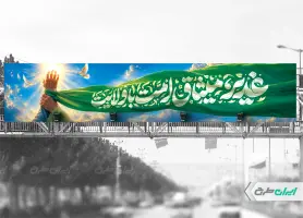 طرح بیلبورد عید غدیر