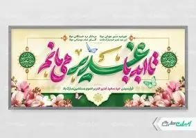 طرح پلاکارد عید غدیر
