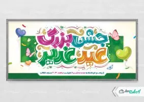 پلاکارد عید غدیر خم با تایپوگرافی جشن بزرگ عید غدیر