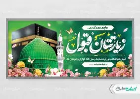 طرح پلاکارد خیر مقدم حجاج