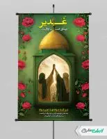 طرح لایه باز پوستر عید غدیر