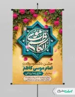 پوستر ولادت امام موسی کاظم (ع)