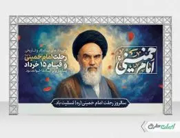 بنر سالروز رحلت امام خمینی (ره) و قیام 15 خرداد