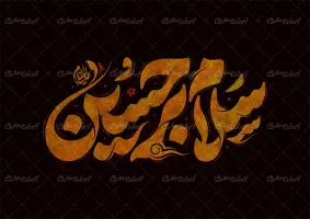 طرح تایپوگرافی سلام بر حسین(ع)
