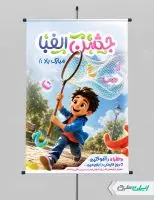 طرح پوستر جشن الفبا