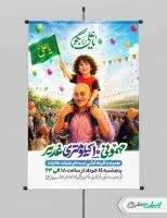طرح لایه باز پوستر مهمونی 10 کیلومتری غدیر