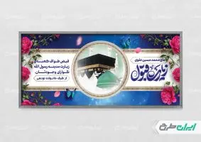 طرح لایه باز پلاکارد خیر مقدم مکه