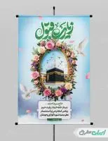 طرح پوستر خیر مقدم مکه