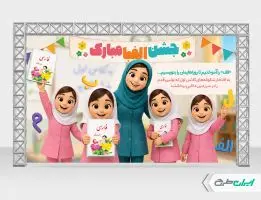بنر جشن الفبا