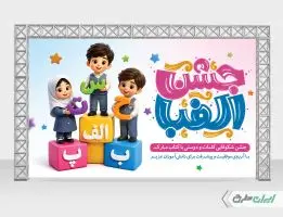 بنر جشن الفبا