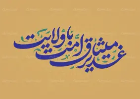 طرح تایپوگرافی غدیر میثاق امت با ولایت