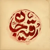 تایپوگرافی رقیه جان