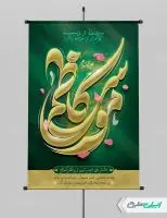 طرح لایه باز پوستر ولادت امام موسی کاظم (ع)