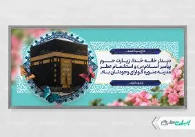 طرح پلاکارد خیر مقدم مکه
