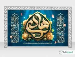 طرح بنر ولادت امام هادی (ع)