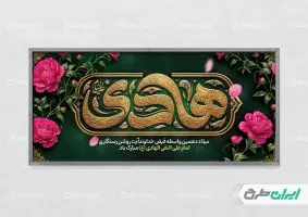 طرح لایه باز پلاکارد ولادت امام هادی (ع)