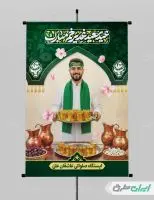 پوستر ایستگاه صلواتی عید غدیر